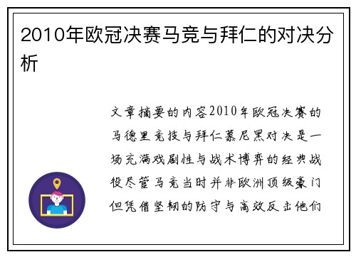 2010年欧冠决赛马竞与拜仁的对决分析
