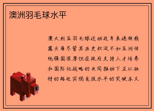 澳洲羽毛球水平