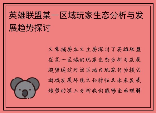 英雄联盟某一区域玩家生态分析与发展趋势探讨