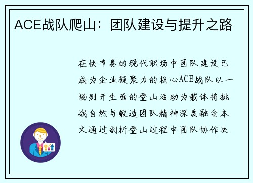 ACE战队爬山：团队建设与提升之路