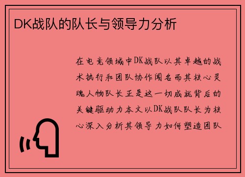 DK战队的队长与领导力分析