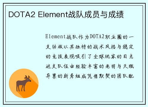 DOTA2 Element战队成员与成绩