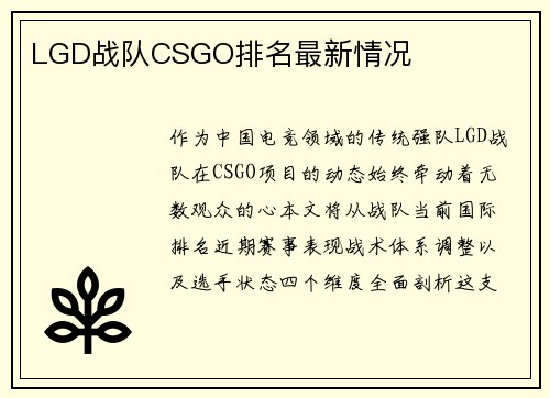 LGD战队CSGO排名最新情况