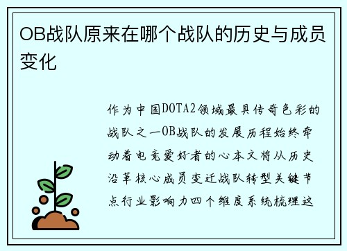 OB战队原来在哪个战队的历史与成员变化