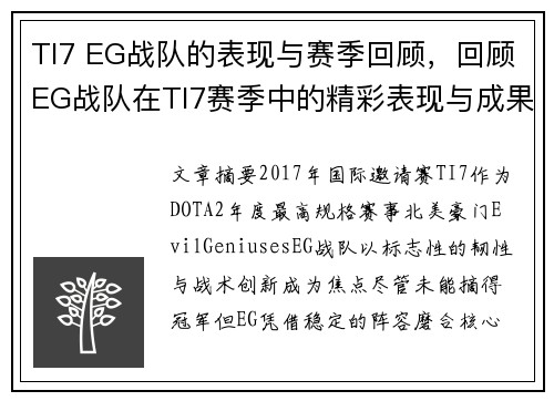 TI7 EG战队的表现与赛季回顾，回顾EG战队在TI7赛季中的精彩表现与成果