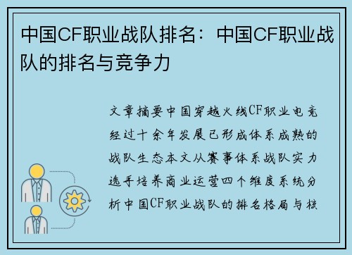 中国CF职业战队排名：中国CF职业战队的排名与竞争力