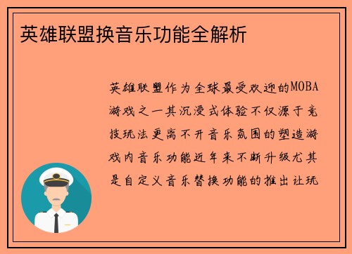 英雄联盟换音乐功能全解析
