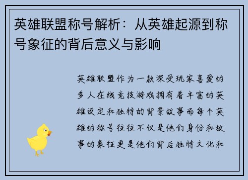 英雄联盟称号解析：从英雄起源到称号象征的背后意义与影响