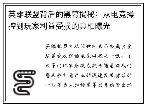 英雄联盟背后的黑幕揭秘：从电竞操控到玩家利益受损的真相曝光
