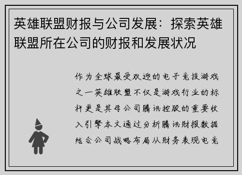 英雄联盟财报与公司发展：探索英雄联盟所在公司的财报和发展状况