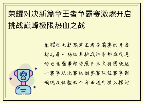 荣耀对决新篇章王者争霸赛激燃开启挑战巅峰极限热血之战