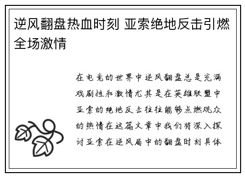 逆风翻盘热血时刻 亚索绝地反击引燃全场激情
