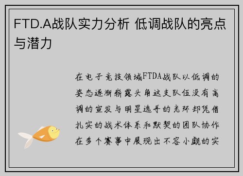 FTD.A战队实力分析 低调战队的亮点与潜力