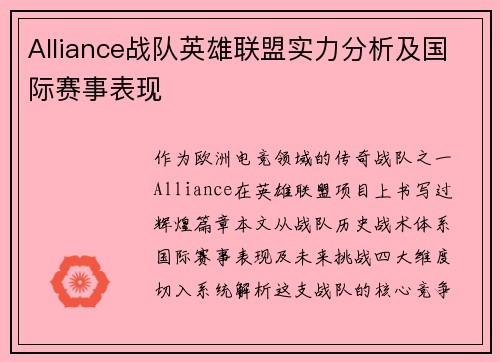 Alliance战队英雄联盟实力分析及国际赛事表现