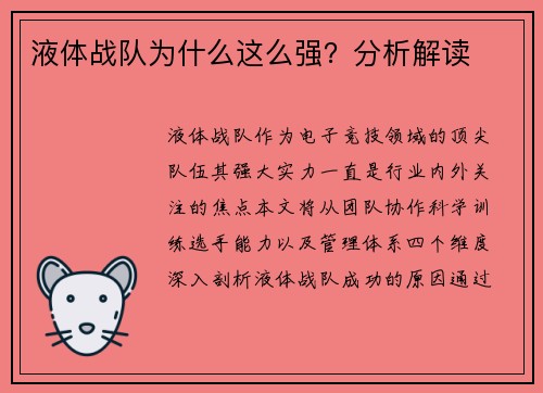 液体战队为什么这么强？分析解读