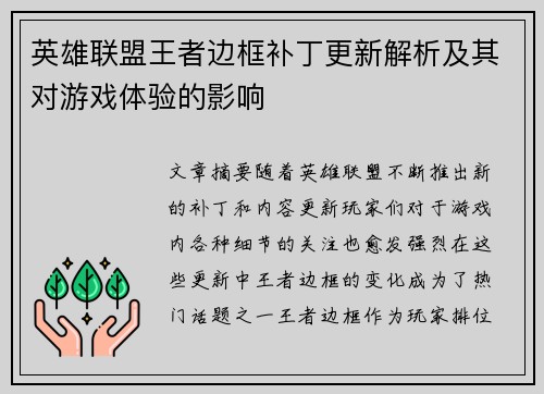 英雄联盟王者边框补丁更新解析及其对游戏体验的影响
