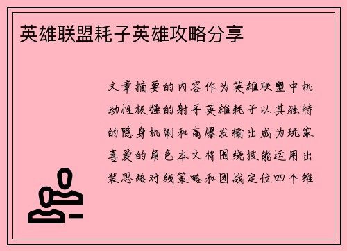 英雄联盟耗子英雄攻略分享