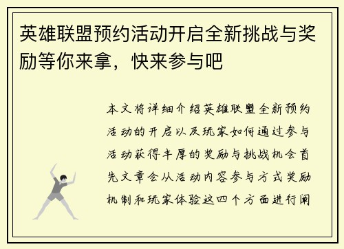 英雄联盟预约活动开启全新挑战与奖励等你来拿，快来参与吧