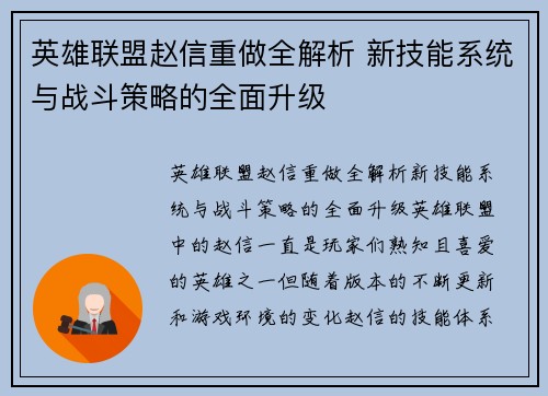 英雄联盟赵信重做全解析 新技能系统与战斗策略的全面升级