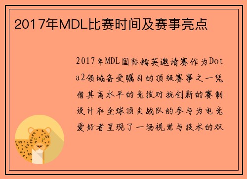 2017年MDL比赛时间及赛事亮点