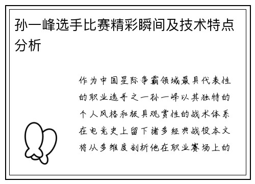 孙一峰选手比赛精彩瞬间及技术特点分析