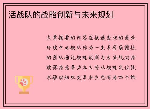 活战队的战略创新与未来规划
