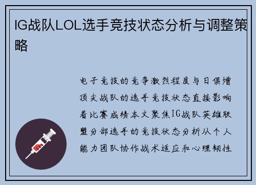 IG战队LOL选手竞技状态分析与调整策略