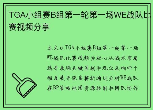 TGA小组赛B组第一轮第一场WE战队比赛视频分享
