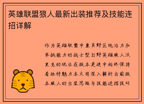 英雄联盟狼人最新出装推荐及技能连招详解