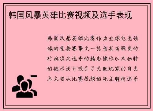 韩国风暴英雄比赛视频及选手表现