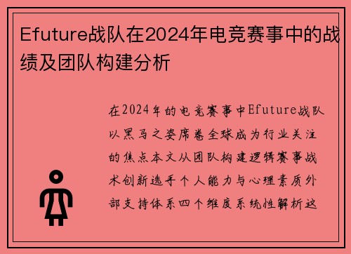 Efuture战队在2024年电竞赛事中的战绩及团队构建分析