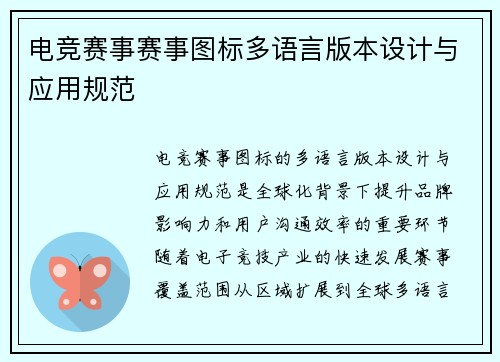 电竞赛事赛事图标多语言版本设计与应用规范