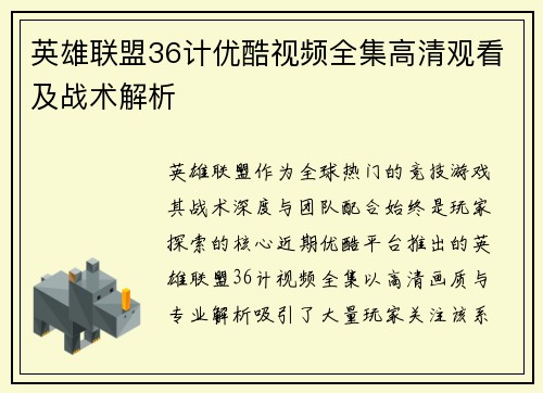 英雄联盟36计优酷视频全集高清观看及战术解析