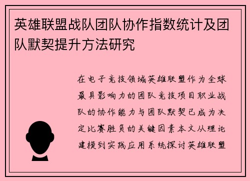 英雄联盟战队团队协作指数统计及团队默契提升方法研究