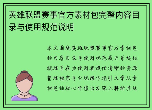 英雄联盟赛事官方素材包完整内容目录与使用规范说明