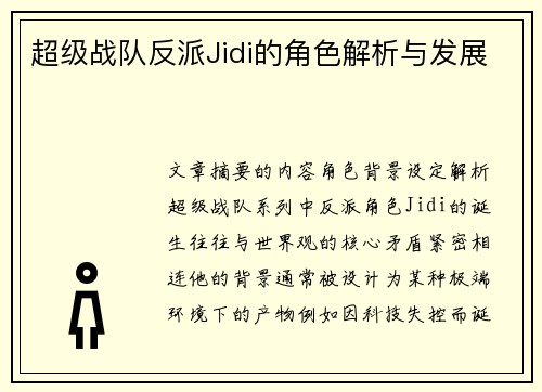 超级战队反派Jidi的角色解析与发展