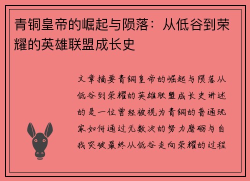 青铜皇帝的崛起与陨落：从低谷到荣耀的英雄联盟成长史