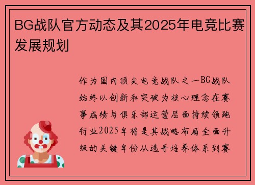BG战队官方动态及其2025年电竞比赛发展规划