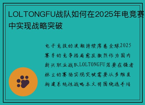 LOLTONGFU战队如何在2025年电竞赛季中实现战略突破