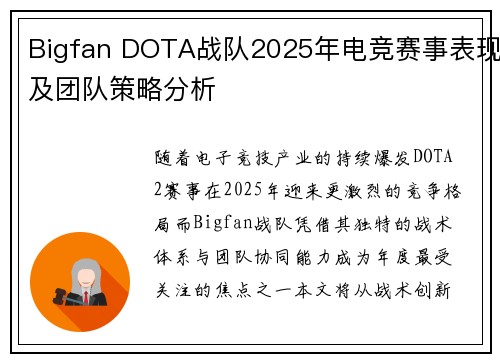 Bigfan DOTA战队2025年电竞赛事表现及团队策略分析