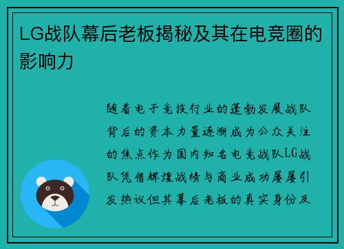 LG战队幕后老板揭秘及其在电竞圈的影响力