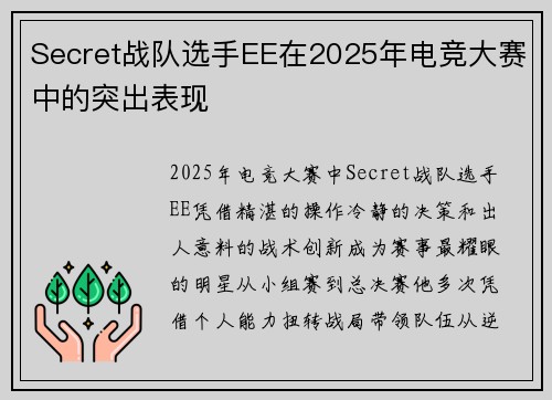 Secret战队选手EE在2025年电竞大赛中的突出表现