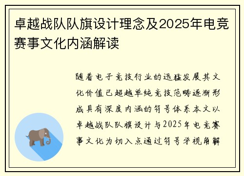 卓越战队队旗设计理念及2025年电竞赛事文化内涵解读