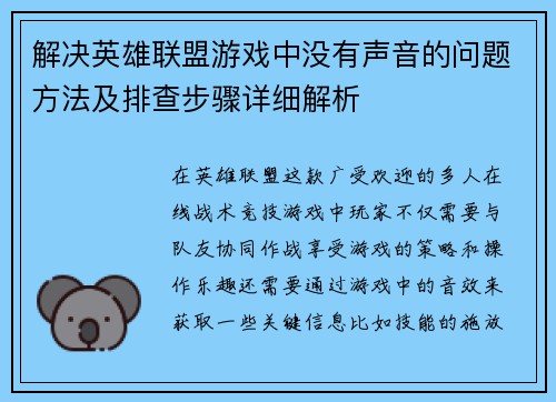 解决英雄联盟游戏中没有声音的问题方法及排查步骤详细解析