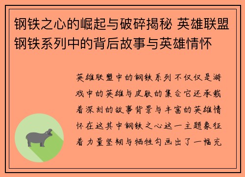 钢铁之心的崛起与破碎揭秘 英雄联盟钢铁系列中的背后故事与英雄情怀