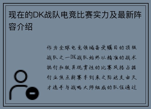 现在的DK战队电竞比赛实力及最新阵容介绍