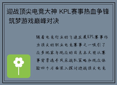 迎战顶尖电竞大神 KPL赛事热血争锋 筑梦游戏巅峰对决