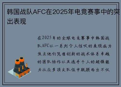 韩国战队AFC在2025年电竞赛事中的突出表现