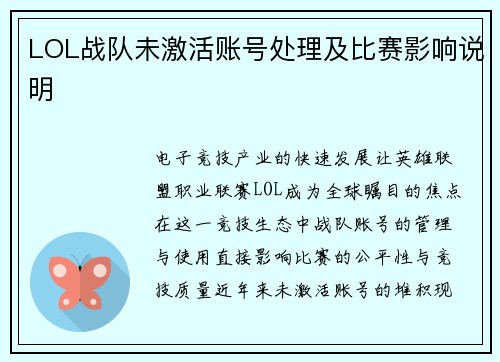 LOL战队未激活账号处理及比赛影响说明