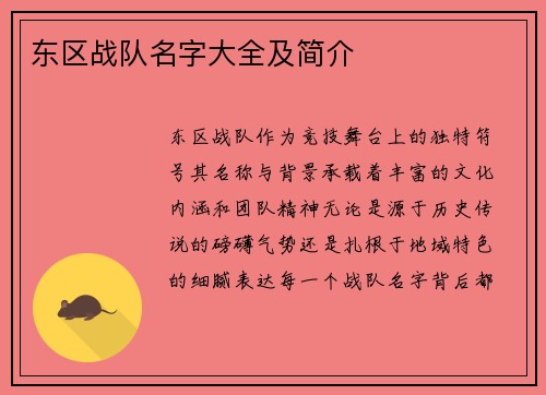 东区战队名字大全及简介